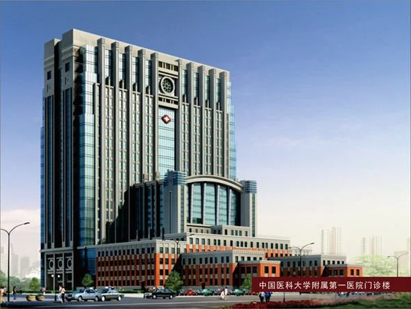 中国医科大学附属第一医院门诊病房楼