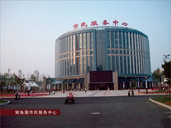 鲅鱼圈市民服务中心
