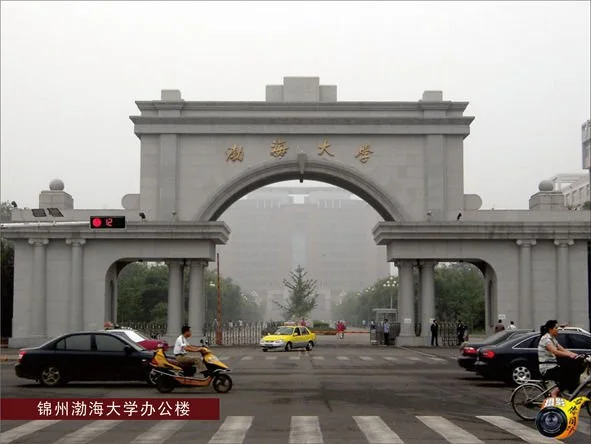 锦州渤海大学办公楼